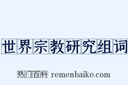 世界宗教研究组词是什么意思的图片